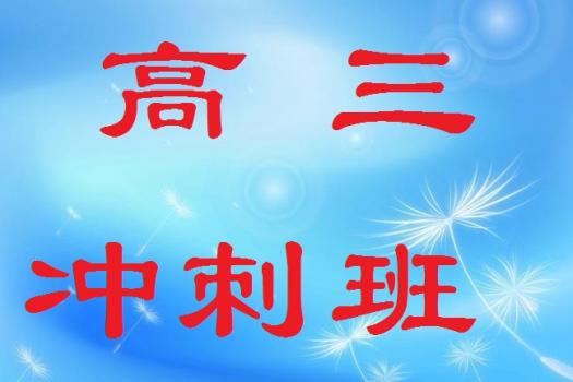 高三冲刺班