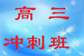 高三冲刺班