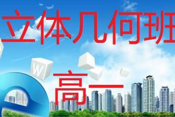 高一立体几何班