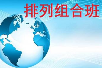 排列组合班