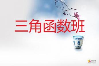三角函数班