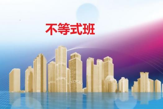 不等式班级 