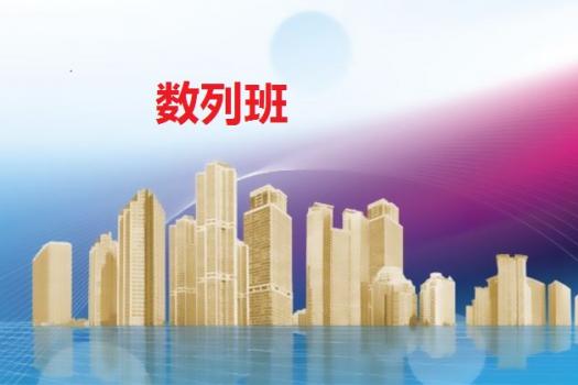 数列班