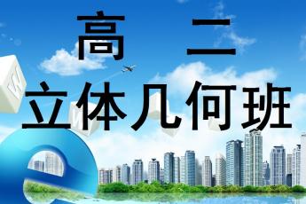 高二立体几何班