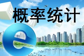 排列组合 概率统计（理科）