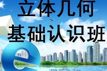 立体几何基础认识班