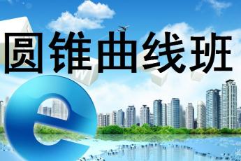 圆锥曲线班