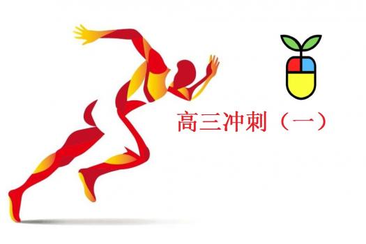 高三冲刺1班