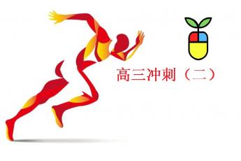 高考冲刺2班