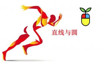 直线与圆