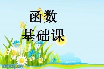 函数基础班