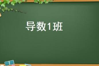 导数1班
