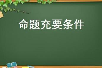 命题充要条件