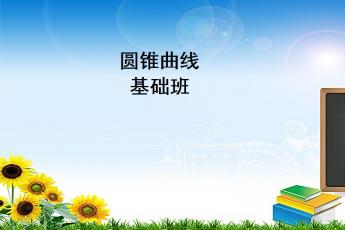 圆锥曲线基础班