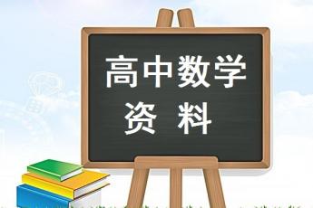 高中数学资料班
