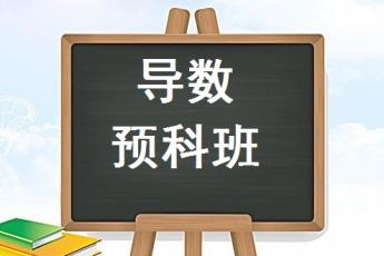 导数预科班