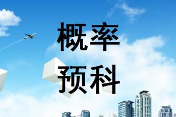 概率预科