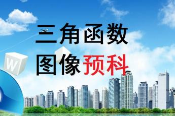 三角函数图像预科