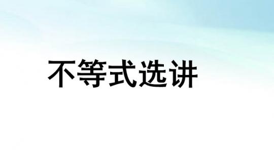 不等式选讲&复数