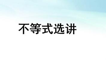不等式选讲&复数