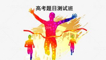 高考题目测试班