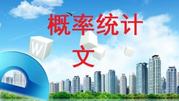 概率统计（文科）
