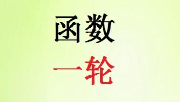 函数一轮复习班