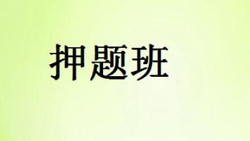押题班