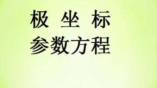 极坐标与参数方程新