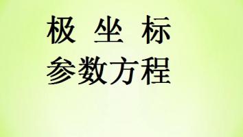 极坐标与参数方程新