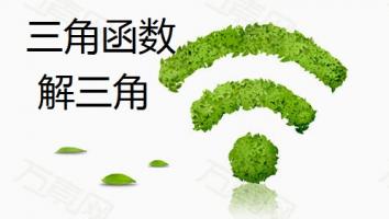 三角函数一轮