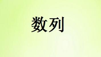 数列一轮