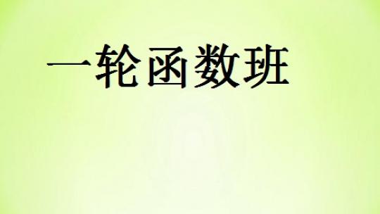 一轮复习函数班