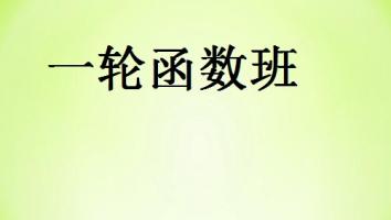一轮复习函数班