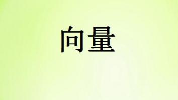 向量一轮