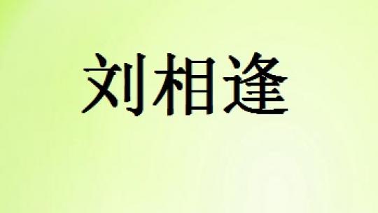 刘相逢个性化