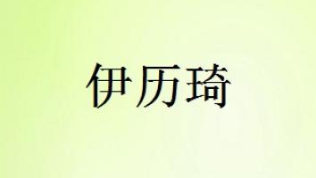 伊历琦