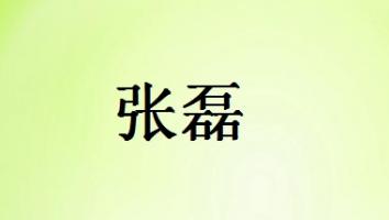 张磊个性化推送