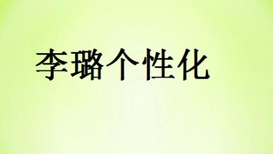 李璐个性化