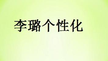 李璐个性化