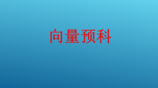 向量预科