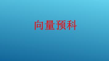 向量预科