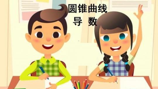 圆锥曲线导数同步测试班